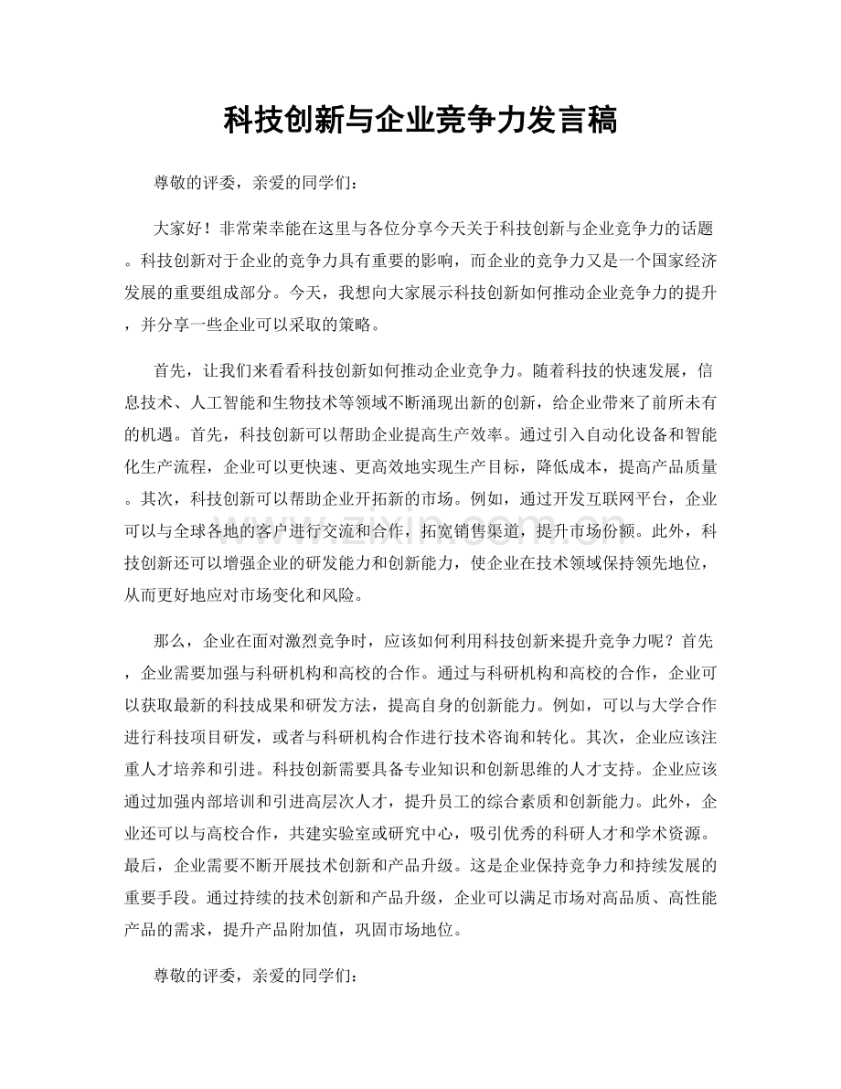 科技创新与企业竞争力发言稿.docx_第1页