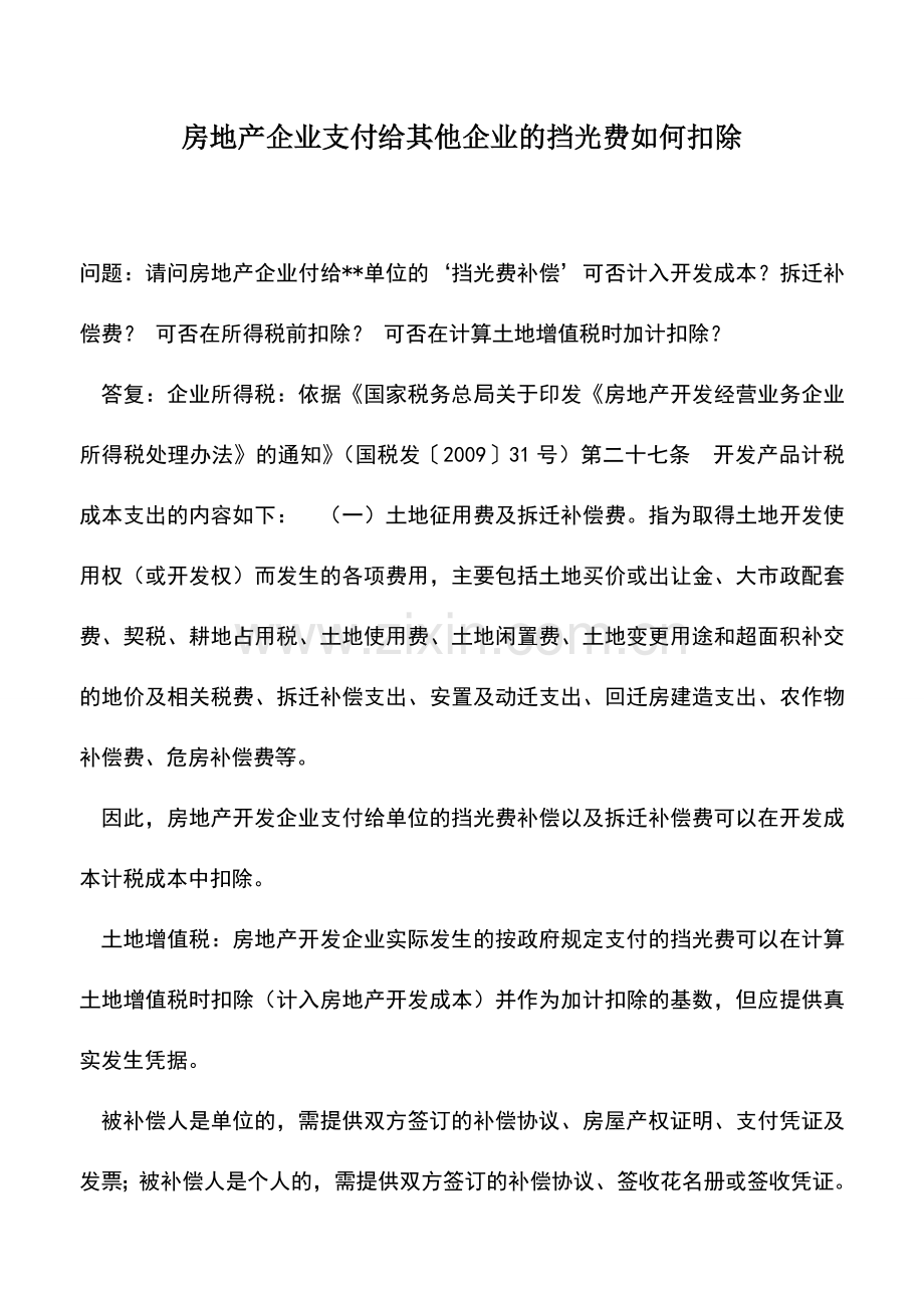 会计实务：房地产企业支付给其他企业的挡光费如何扣除--.doc_第1页