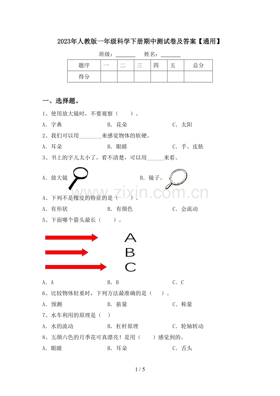 2023年人教版一年级科学下册期中测试卷及答案【通用】.doc_第1页