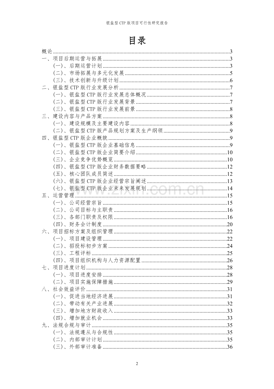 2024年银盐型CTP版项目可行性研究报告书.docx_第2页