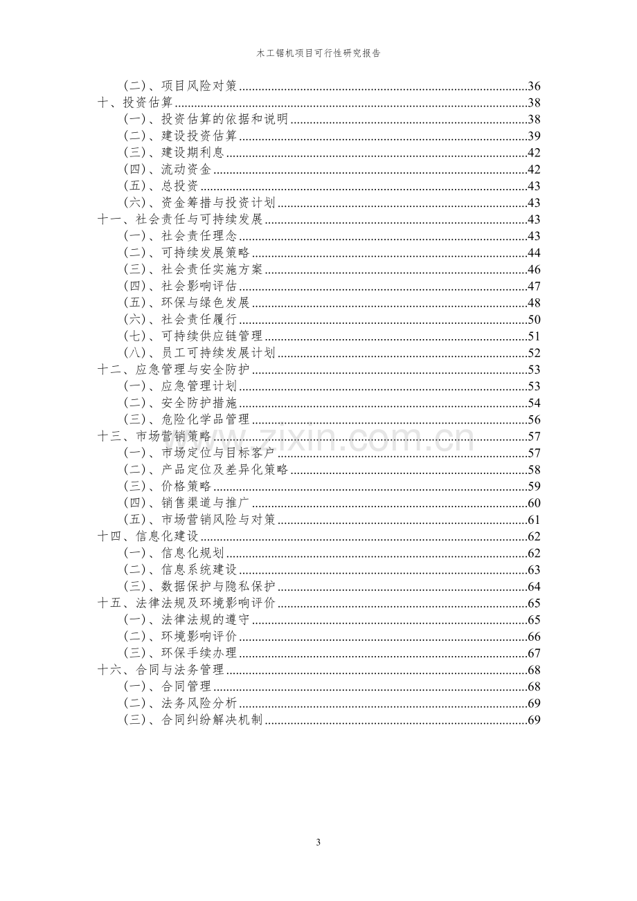 2024年木工锯机项目可行性研究报告.docx_第3页