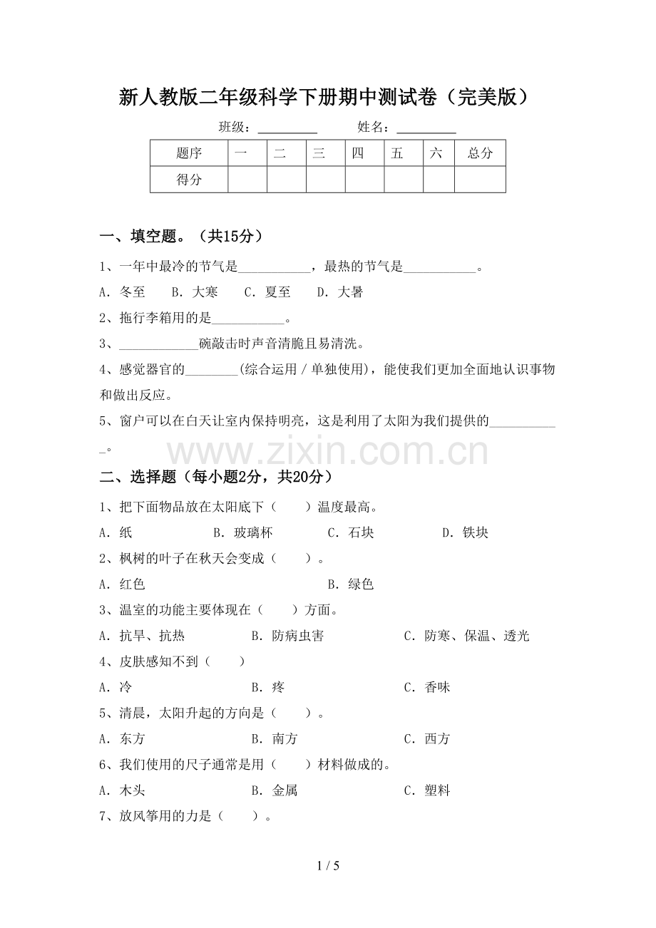 新人教版二年级科学下册期中测试卷.doc_第1页