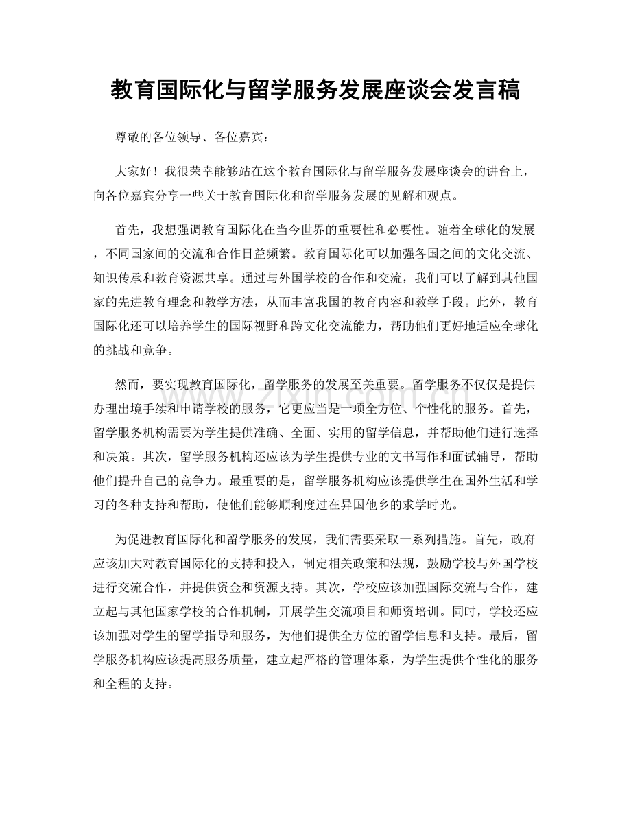 教育国际化与留学服务发展座谈会发言稿.docx_第1页