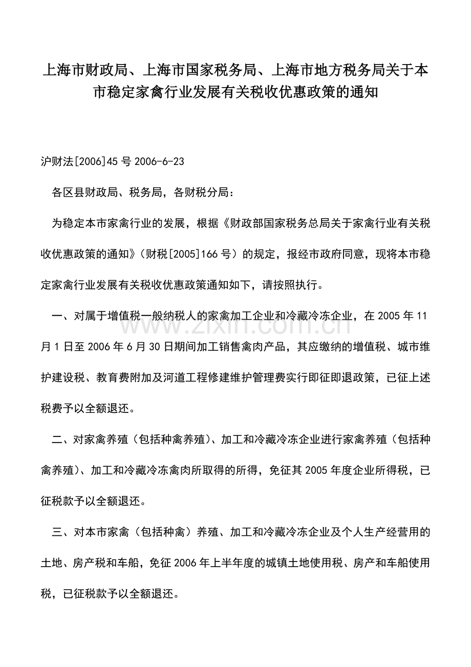 会计实务：上海市财政局、上海市国家税务局、上海市地方税务局关于本市稳定家禽行业发展有关税收优惠政策的.doc_第1页