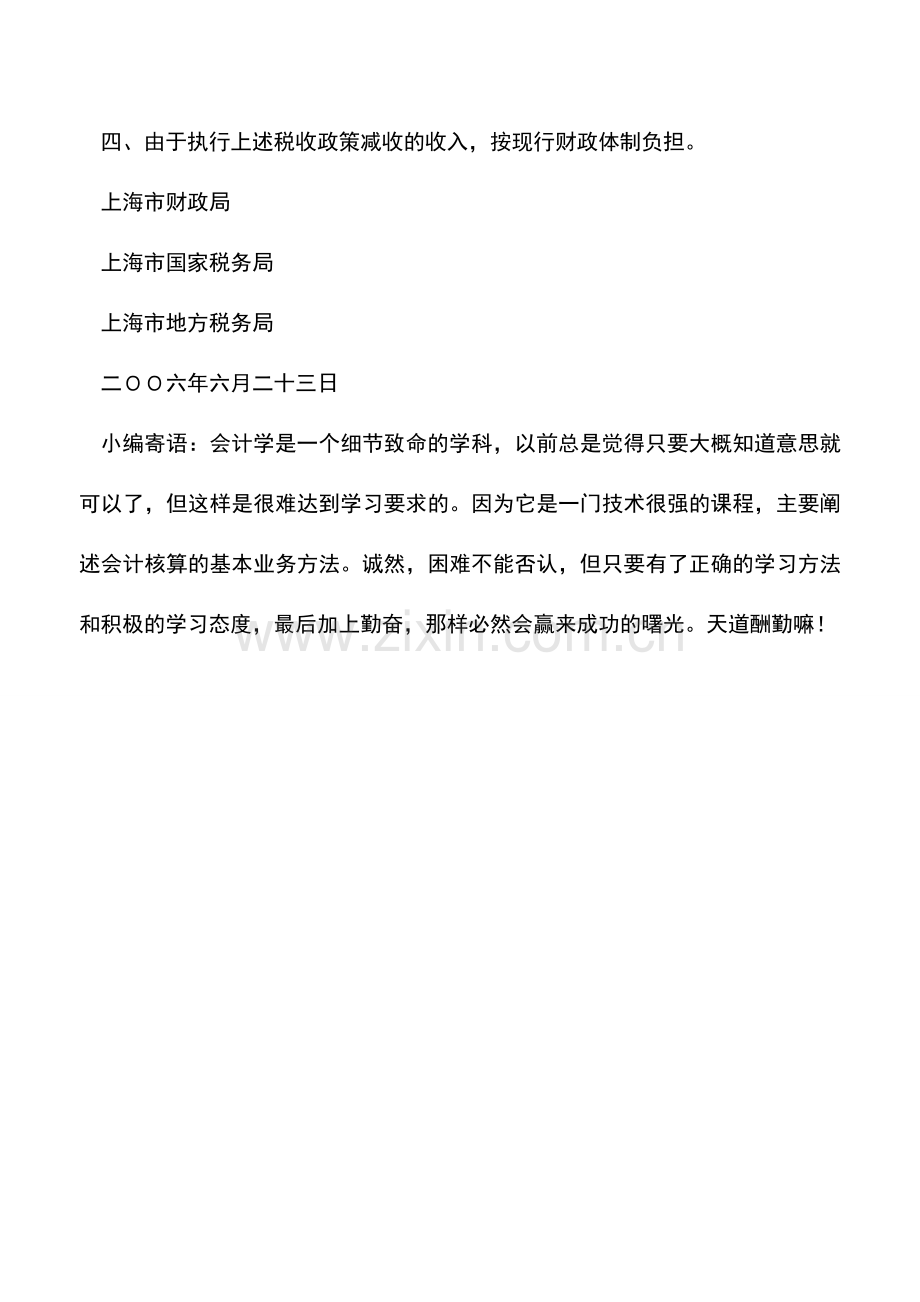 会计实务：上海市财政局、上海市国家税务局、上海市地方税务局关于本市稳定家禽行业发展有关税收优惠政策的.doc_第2页