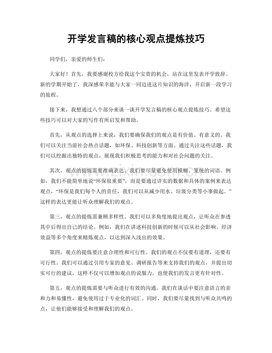 开学发言稿的核心观点提炼技巧.docx_第1页