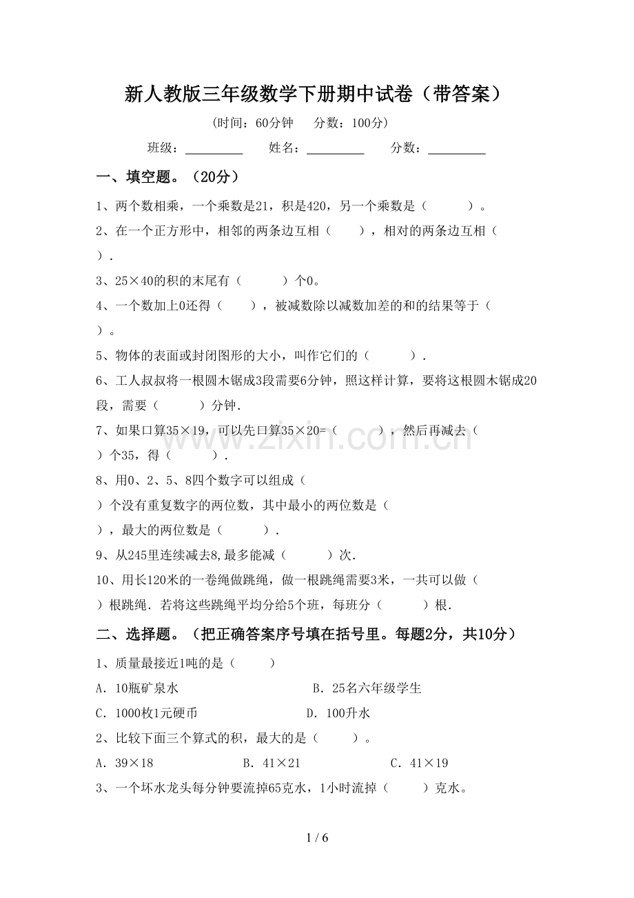 新人教版三年级数学下册期中试卷(带答案).doc_第1页