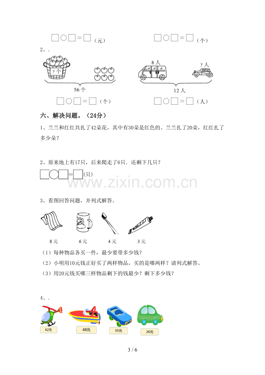 2023年人教版一年级数学下册期末考试题(带答案).doc_第3页