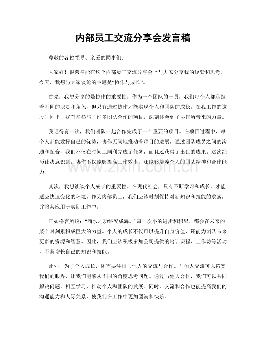 内部员工交流分享会发言稿.docx_第1页