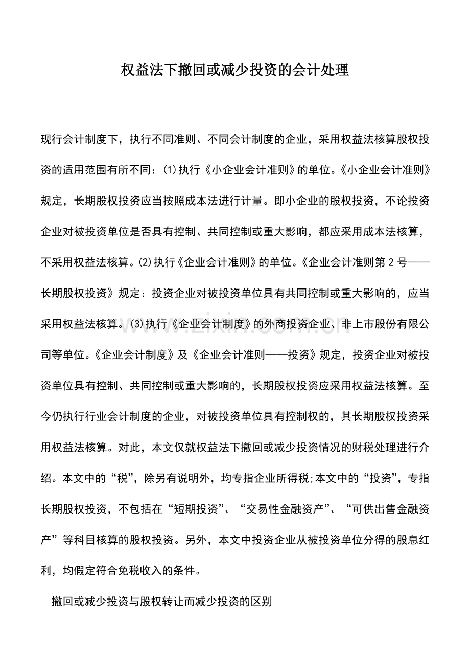 会计实务：权益法下撤回或减少投资的会计处理.doc_第1页