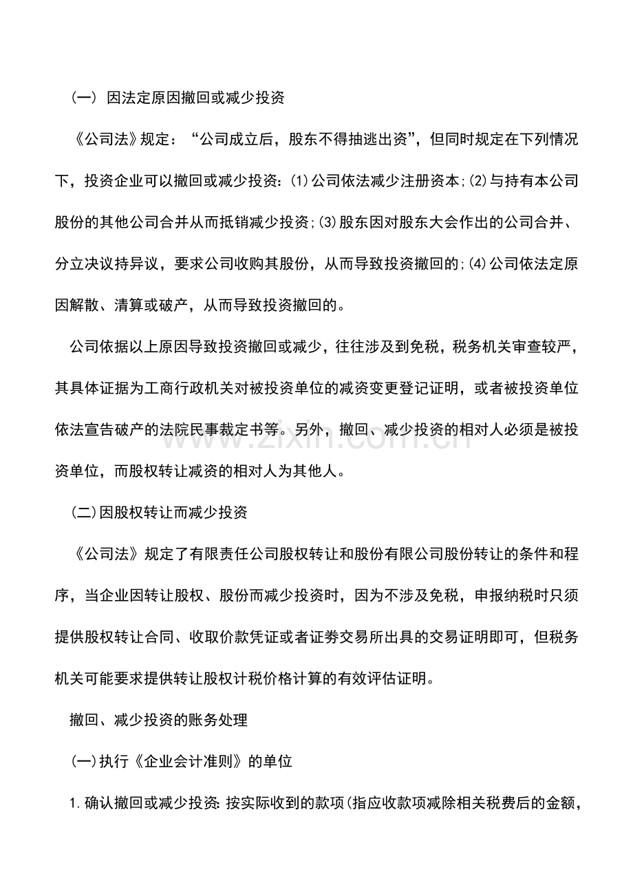 会计实务：权益法下撤回或减少投资的会计处理.doc_第2页