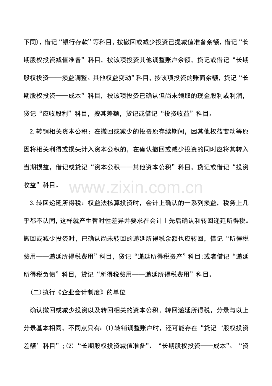 会计实务：权益法下撤回或减少投资的会计处理.doc_第3页