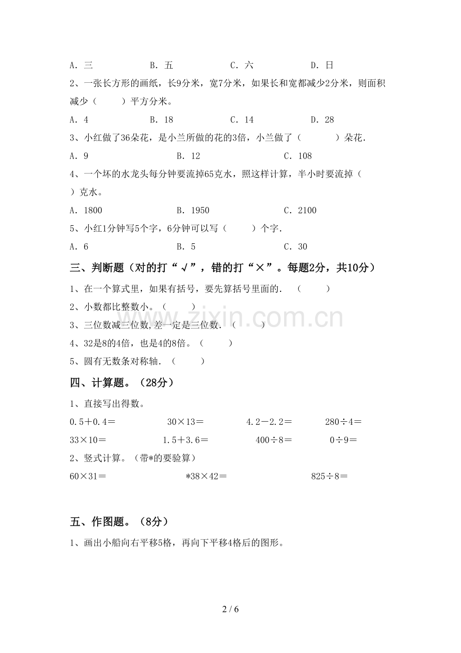 部编人教版三年级数学下册期中考试卷一.doc_第2页