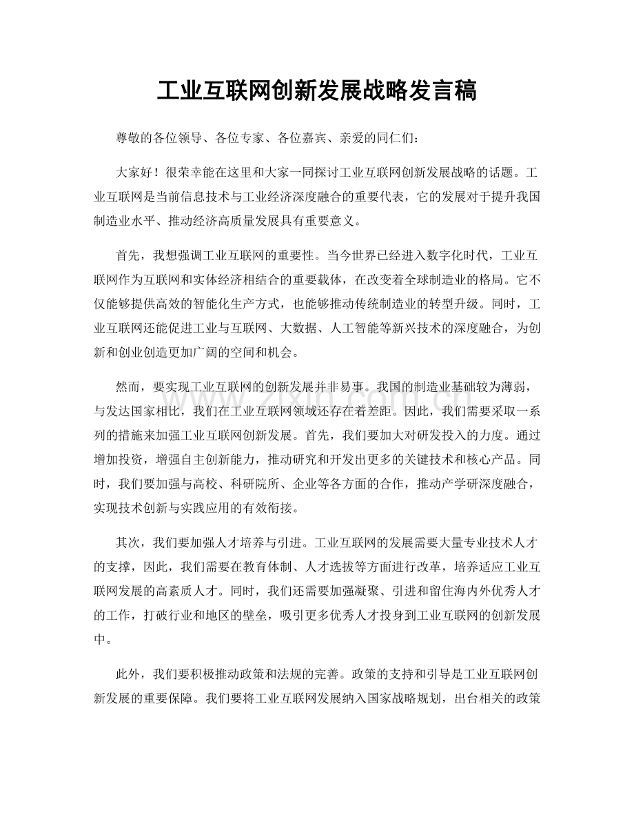 工业互联网创新发展战略发言稿.docx_第1页