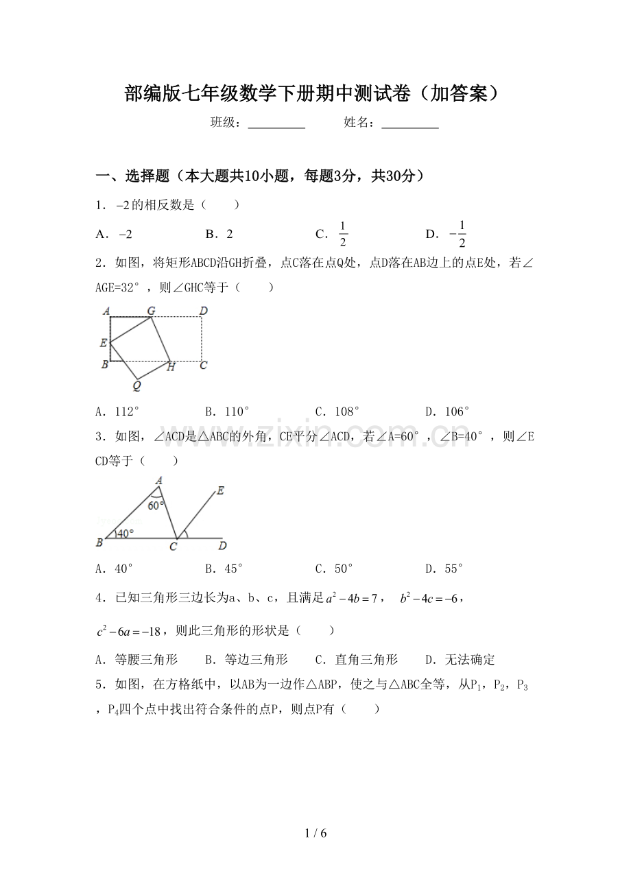 部编版七年级数学下册期中测试卷(加答案).doc_第1页