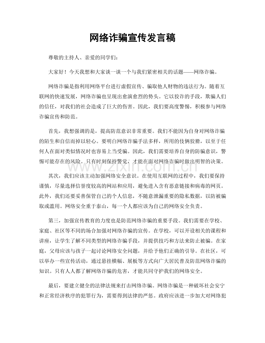 网络诈骗宣传发言稿.docx_第1页