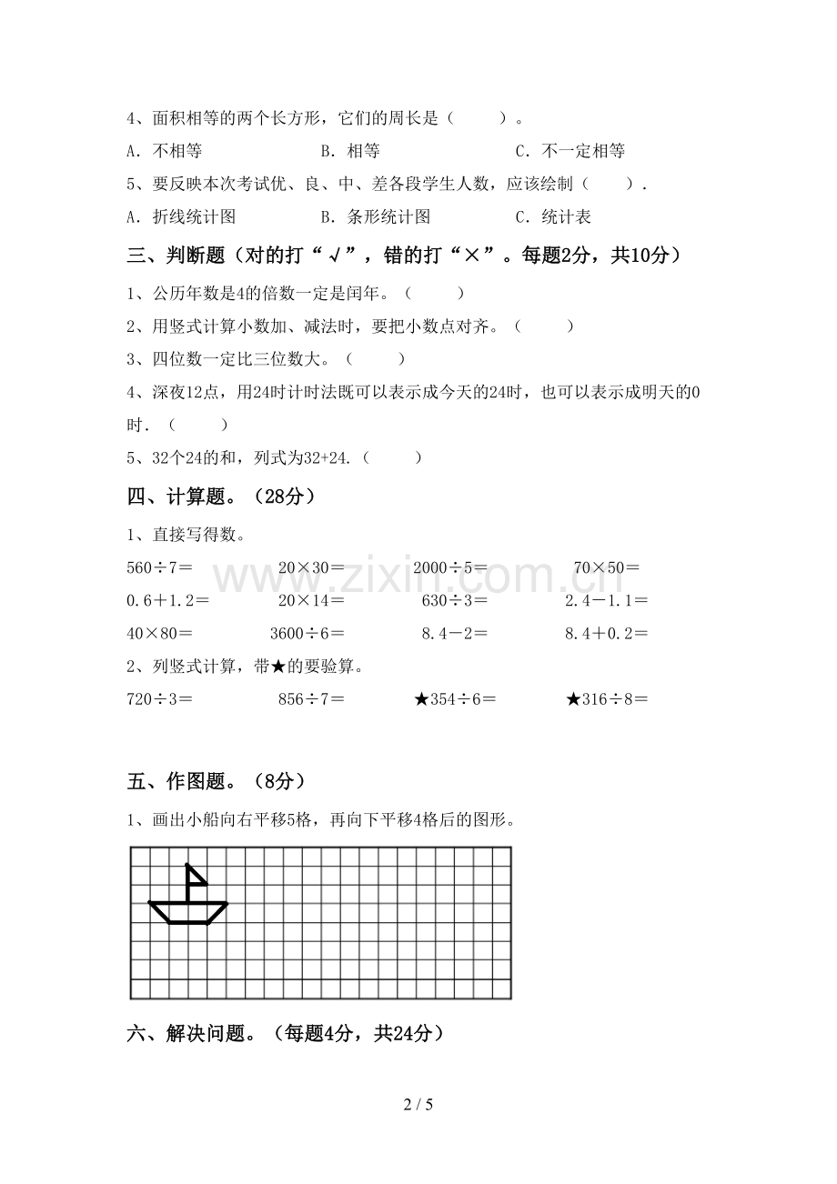 人教版三年级数学下册期中考试卷及答案.doc_第2页