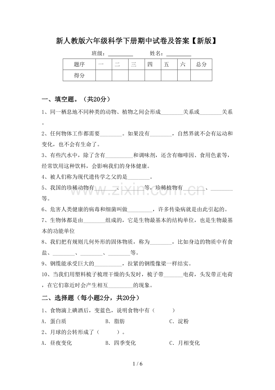 新人教版六年级科学下册期中试卷及答案【新版】.doc_第1页