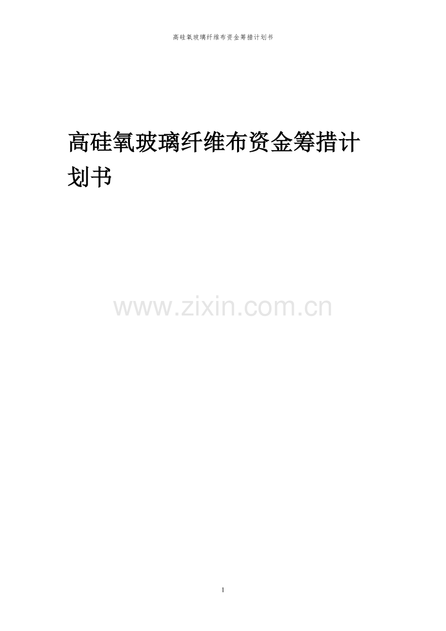 2023年高硅氧玻璃纤维布项目资金筹措计划书.docx_第1页