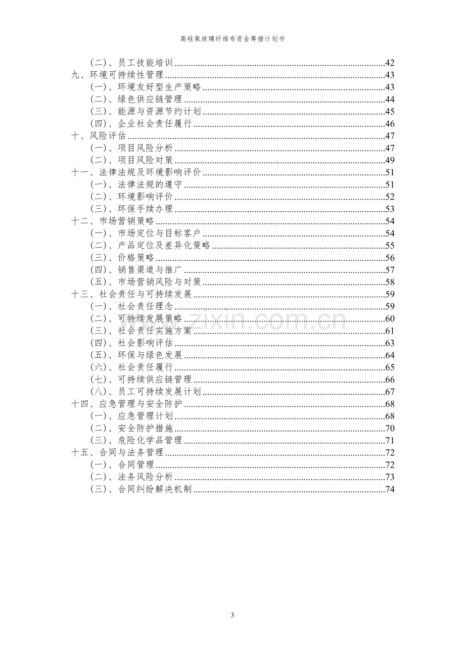 2023年高硅氧玻璃纤维布项目资金筹措计划书.docx_第3页