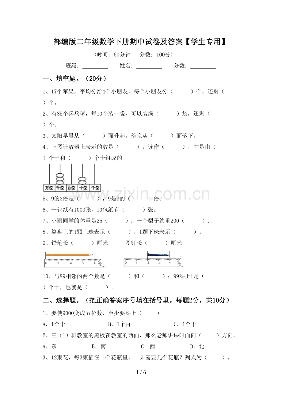 部编版二年级数学下册期中试卷及答案【学生专用】.doc_第1页