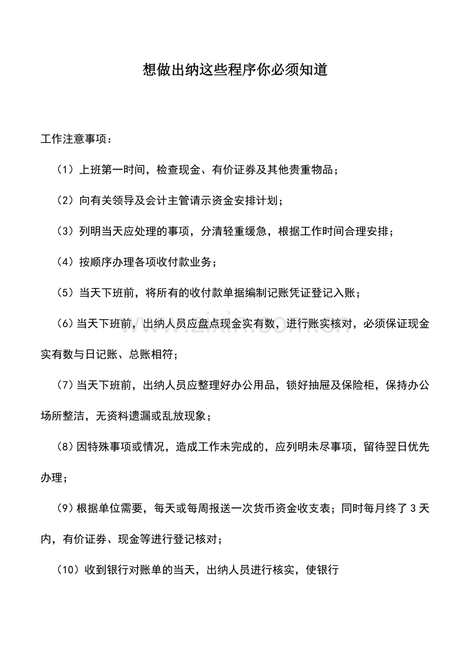 会计实务：想做出纳这些程序你必须知道.doc_第1页