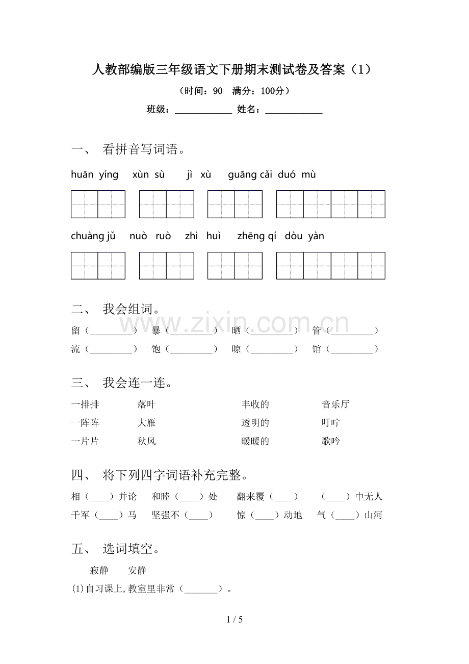 人教部编版三年级语文下册期末测试卷及答案(1).doc_第1页