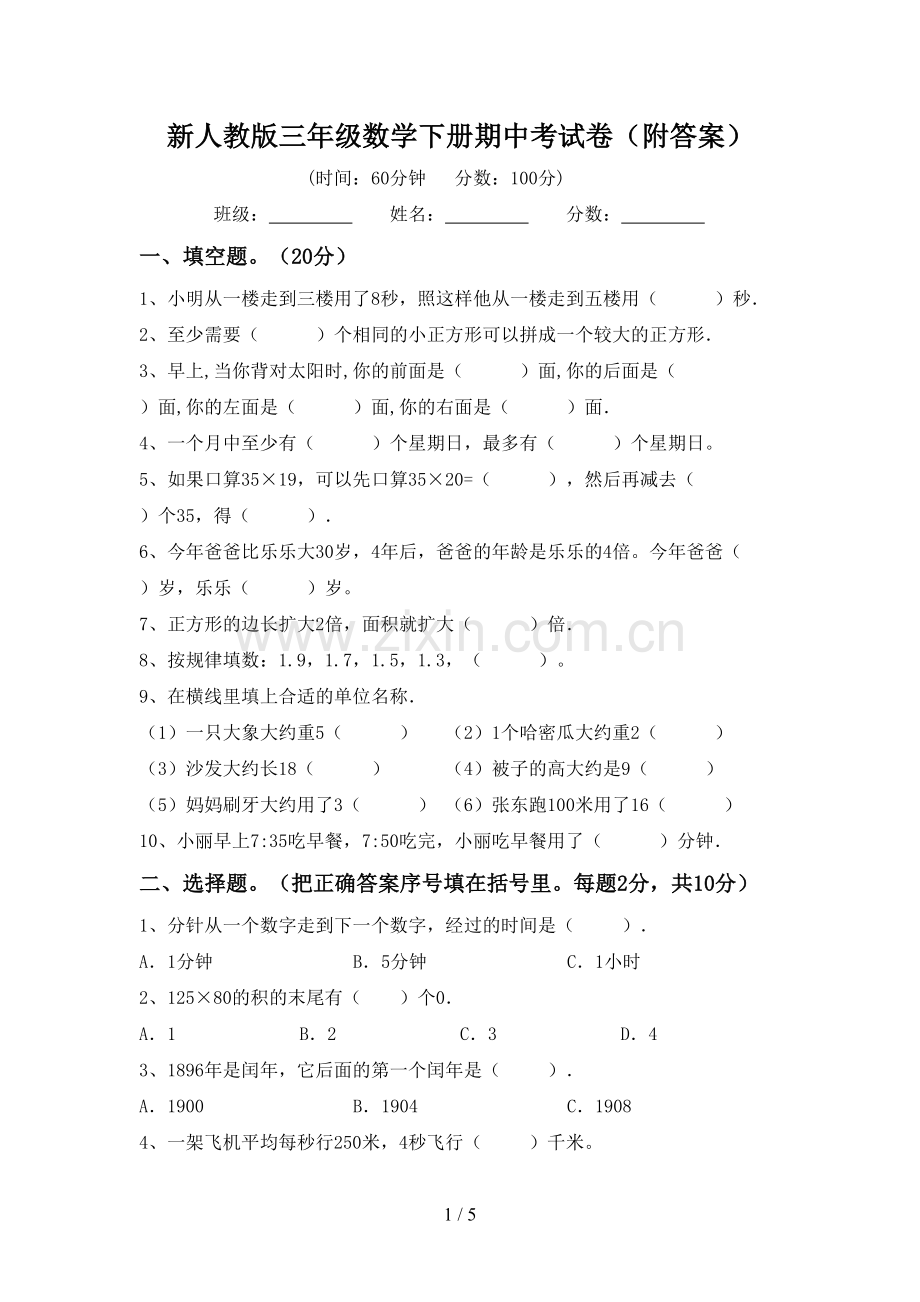 新人教版三年级数学下册期中考试卷(附答案).doc_第1页