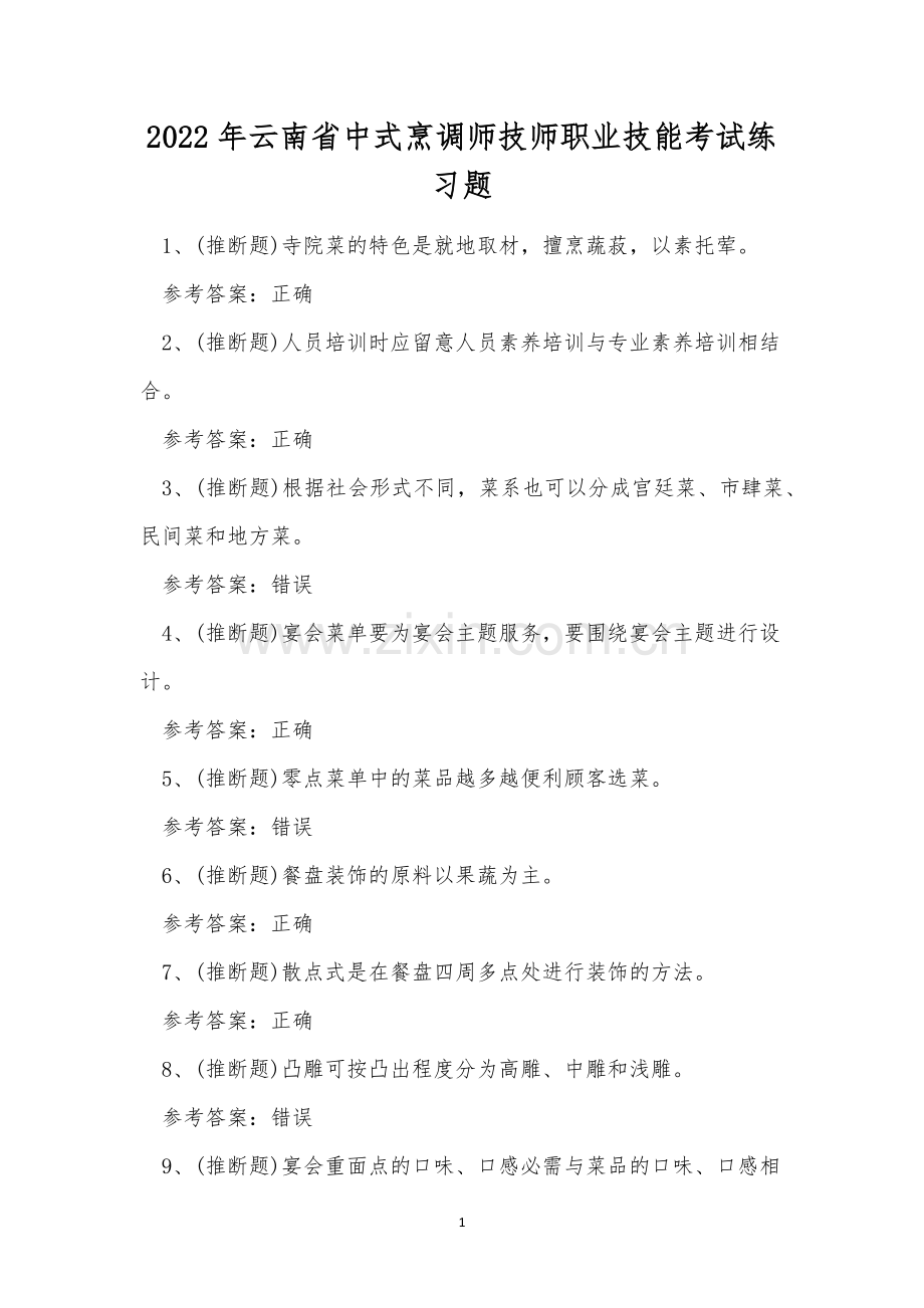 2022年云南省中式烹调师技师职业技能考试练习题.docx_第1页