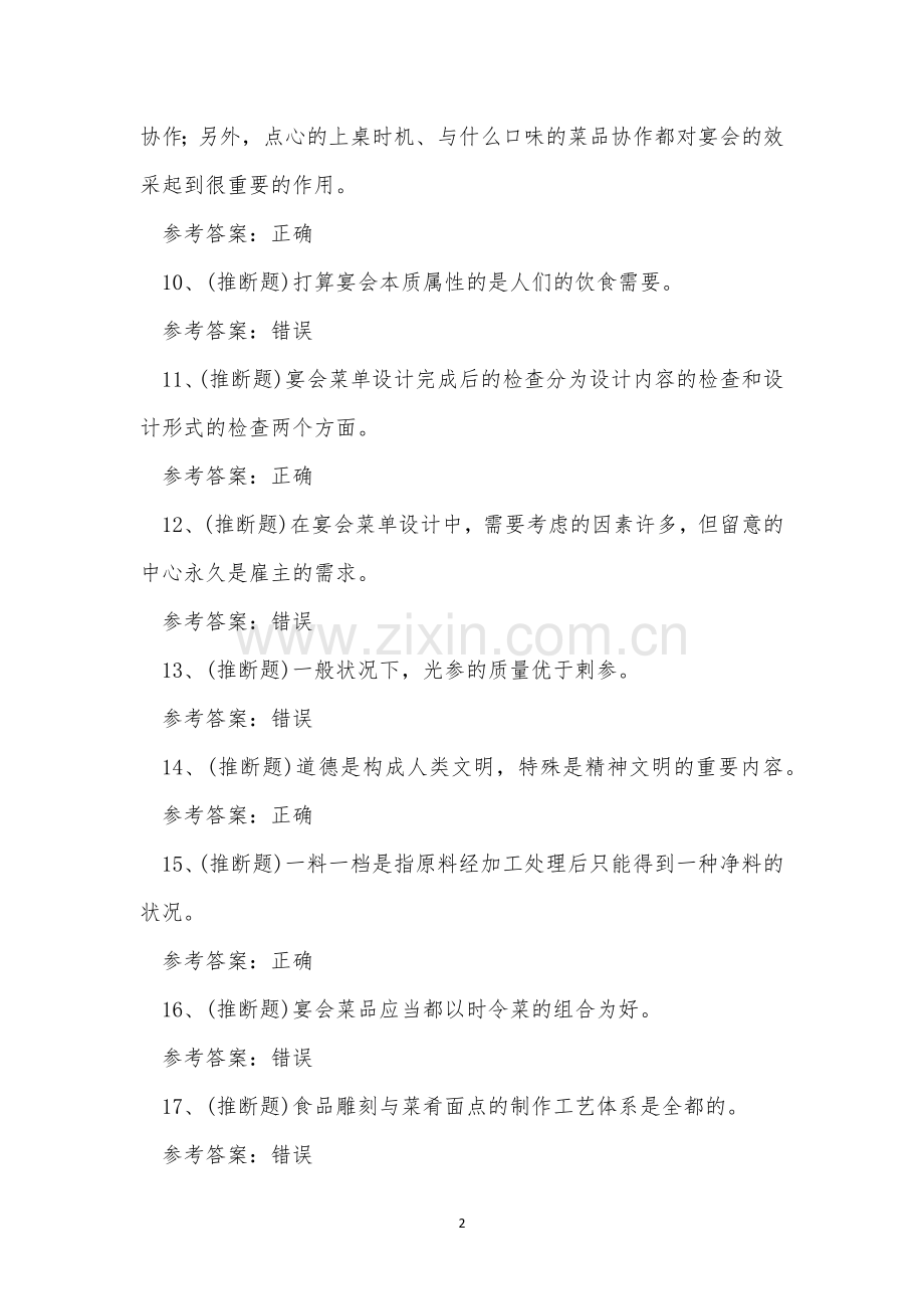 2022年云南省中式烹调师技师职业技能考试练习题.docx_第2页