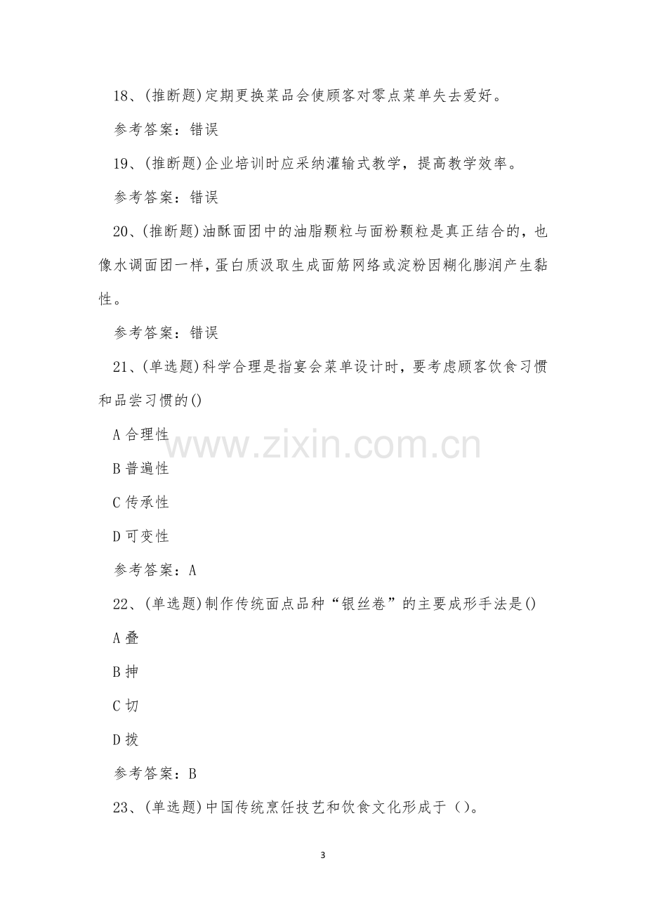 2022年云南省中式烹调师技师职业技能考试练习题.docx_第3页