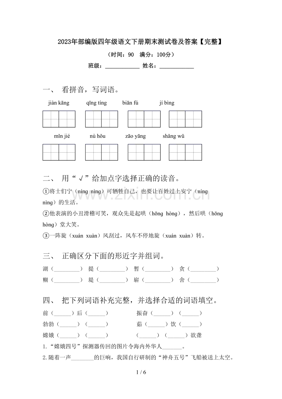 2023年部编版四年级语文下册期末测试卷及答案.doc_第1页