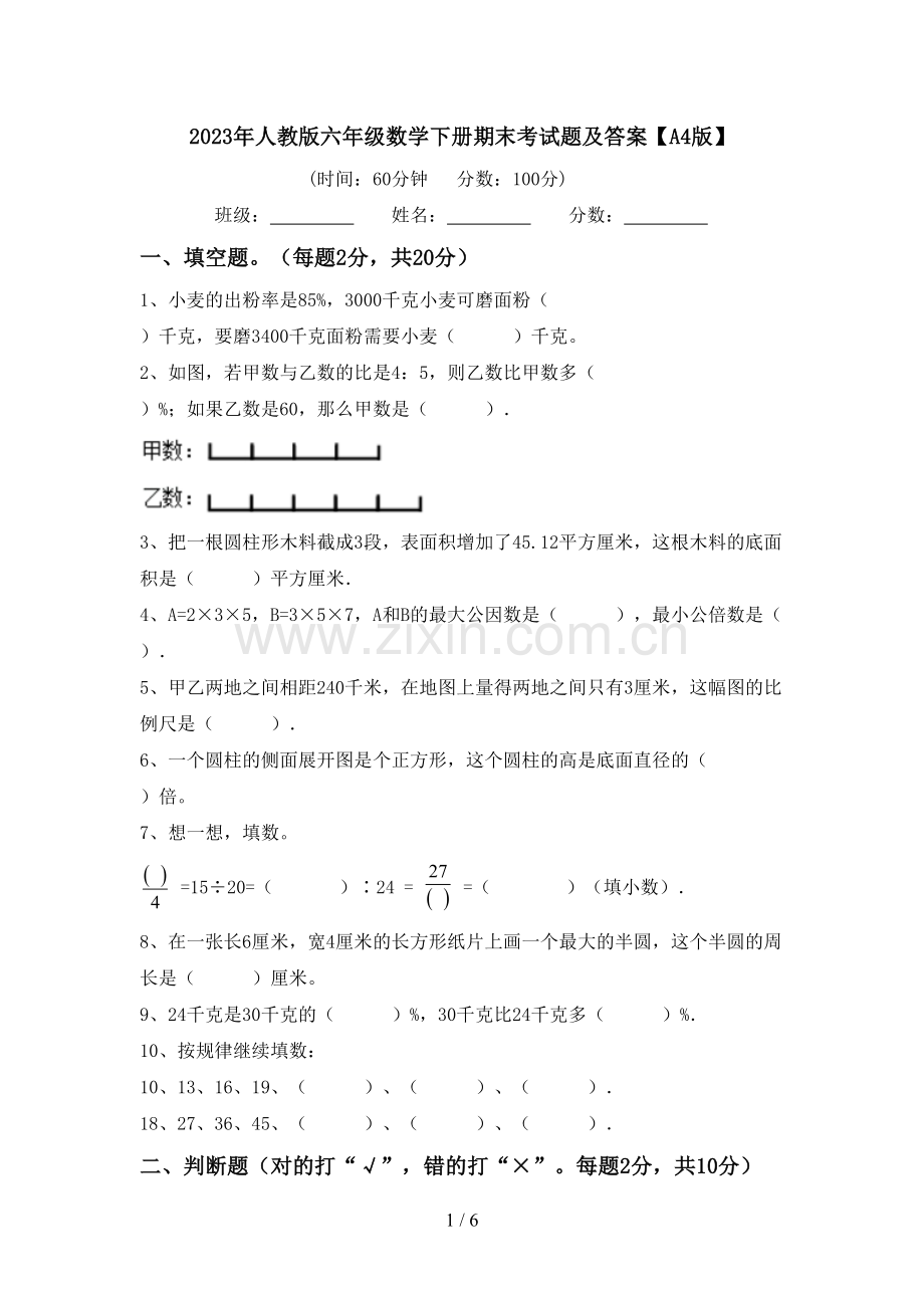 2023年人教版六年级数学下册期末考试题及答案【A4版】.doc_第1页