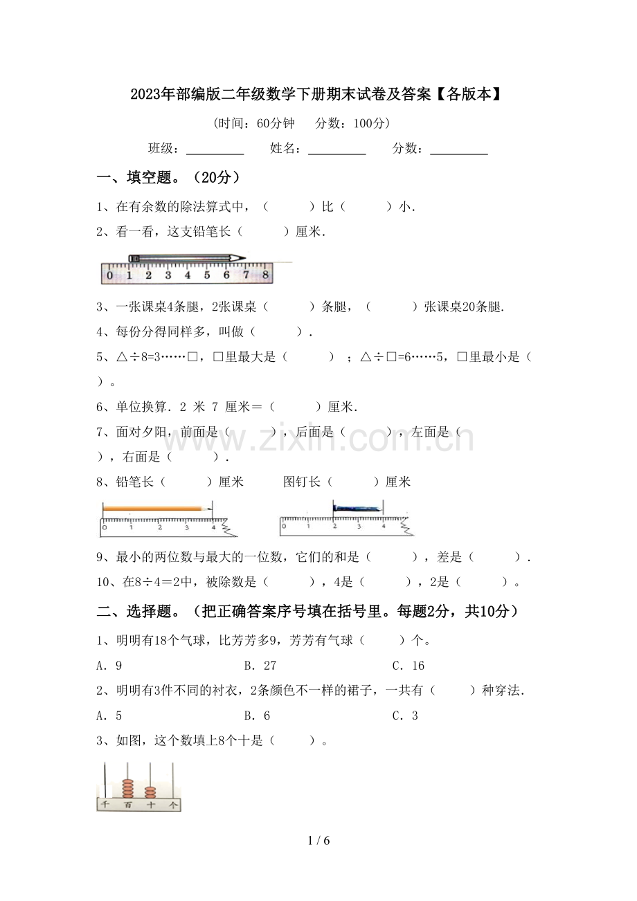 2023年部编版二年级数学下册期末试卷及答案【各版本】.doc_第1页