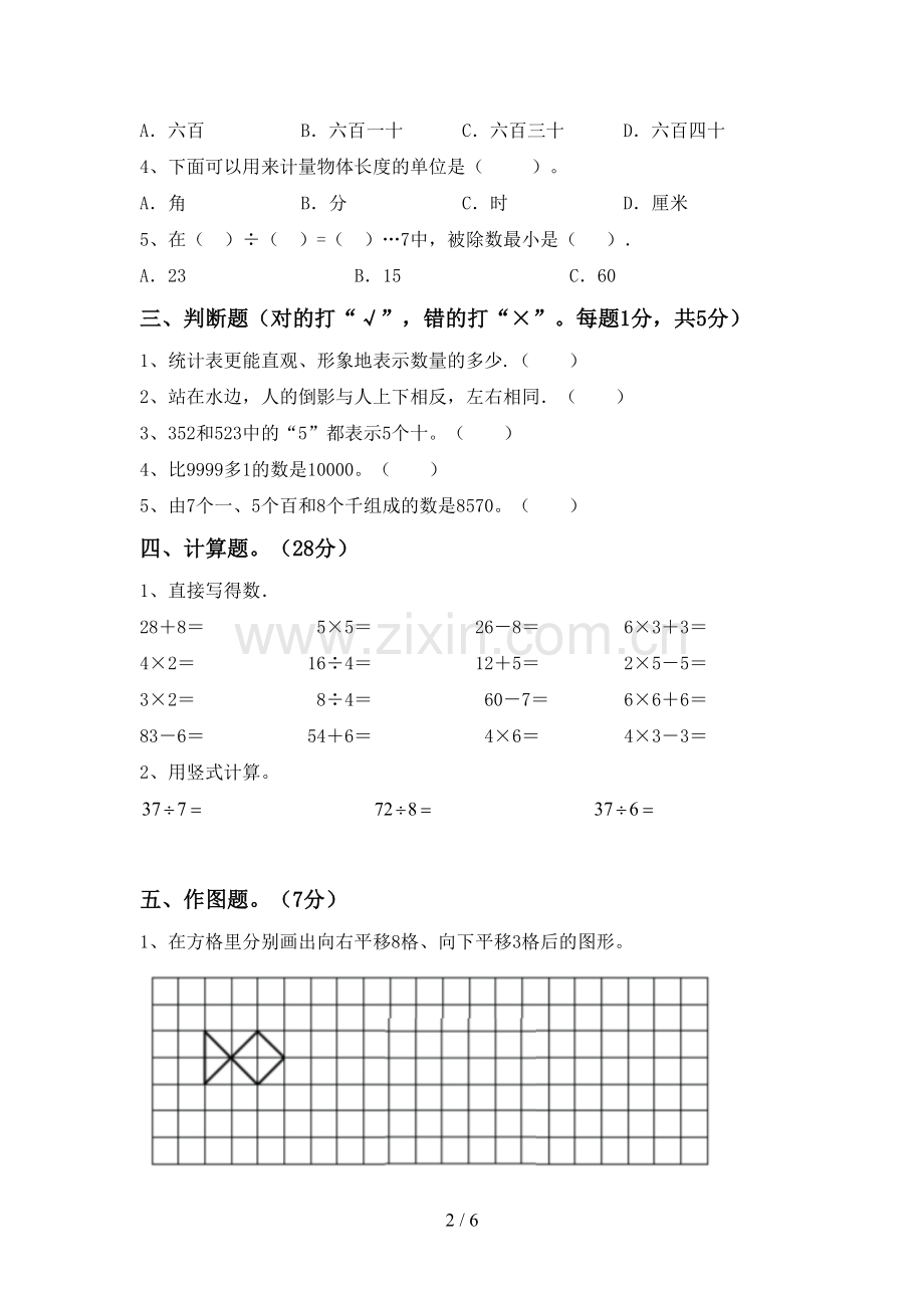 2023年部编版二年级数学下册期末试卷及答案【各版本】.doc_第2页