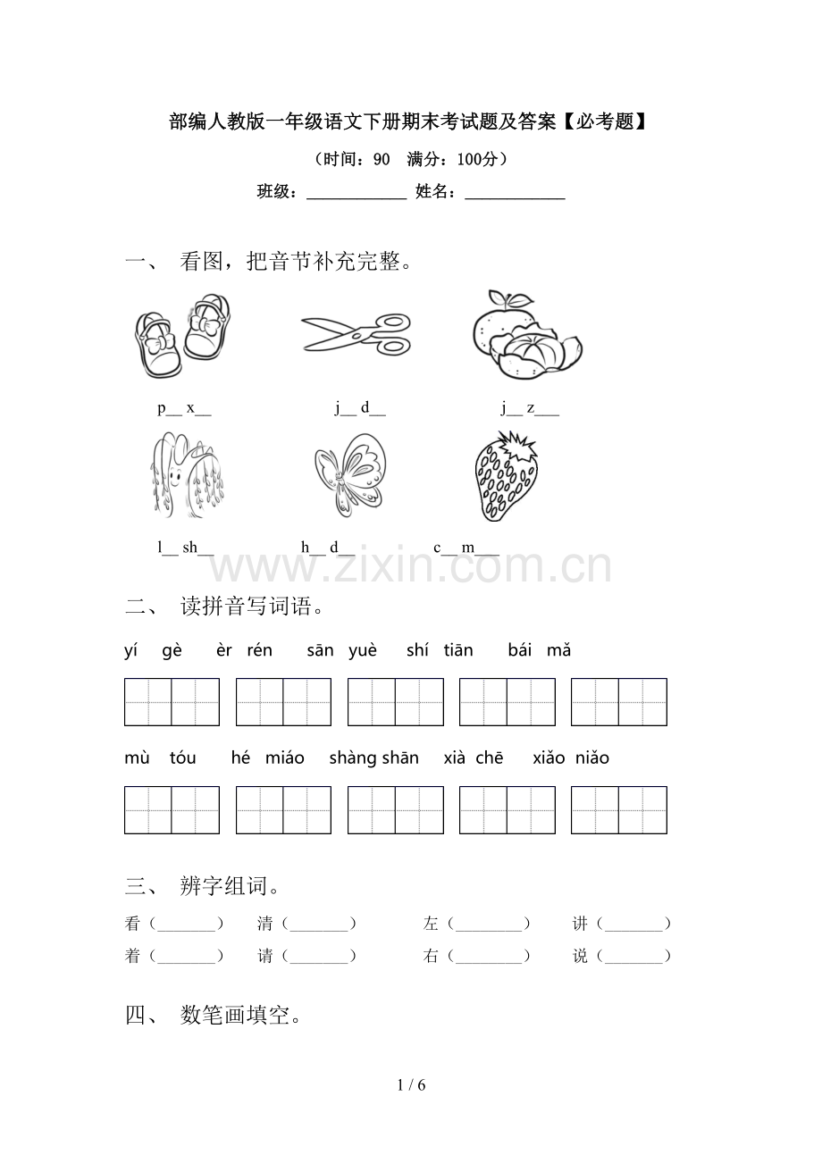 部编人教版一年级语文下册期末考试题及答案【必考题】.doc_第1页