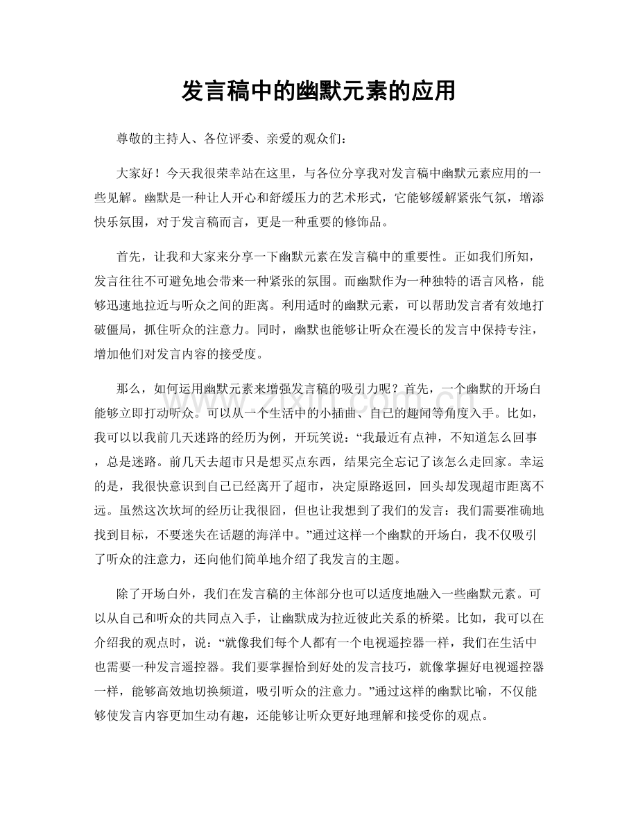 发言稿中的幽默元素的应用.docx_第1页