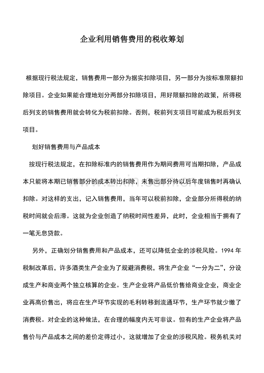 会计实务：企业利用销售费用的税收筹划.doc_第1页