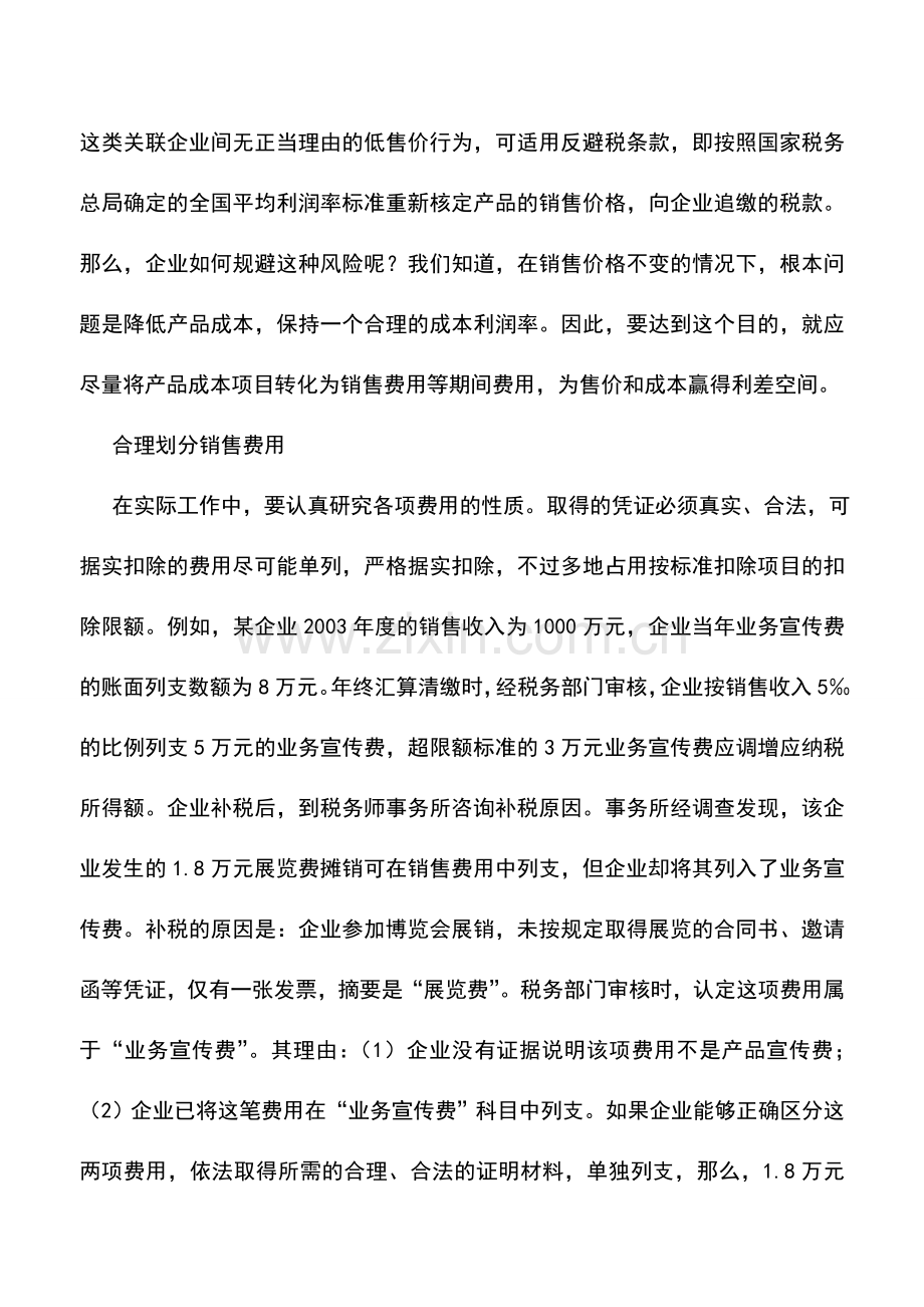 会计实务：企业利用销售费用的税收筹划.doc_第2页