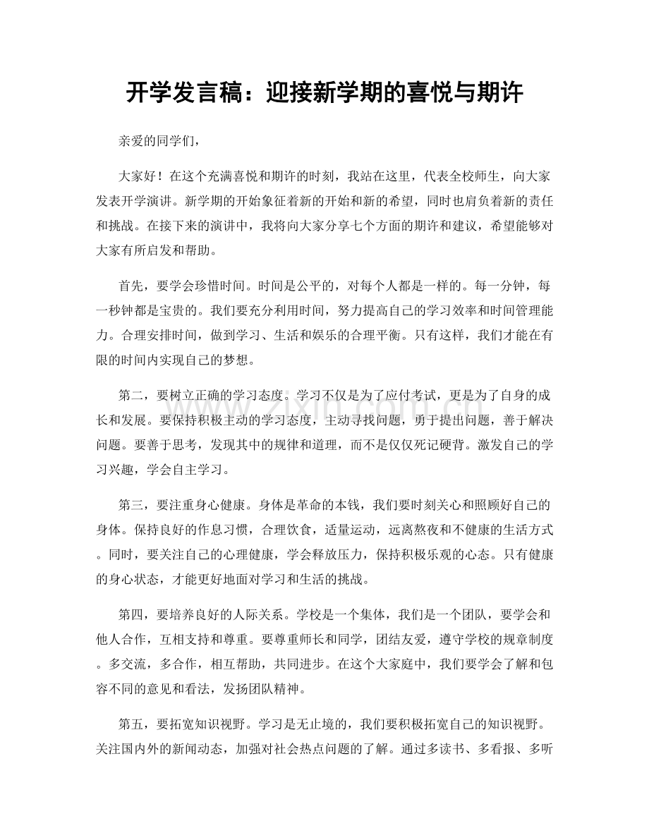 开学发言稿：迎接新学期的喜悦与期许.docx_第1页