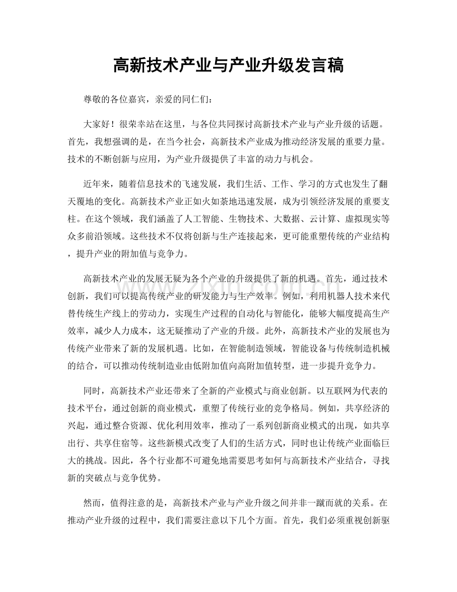 高新技术产业与产业升级发言稿.docx_第1页