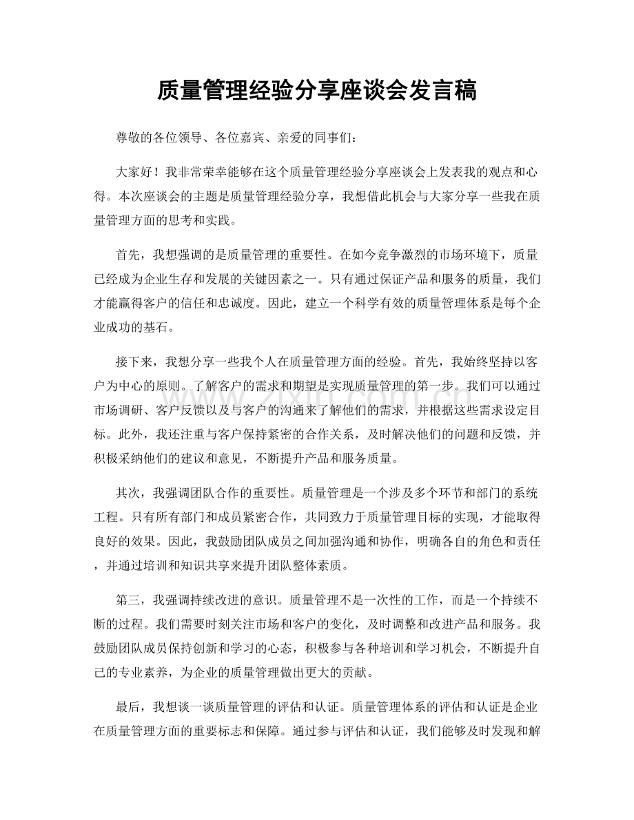 质量管理经验分享座谈会发言稿.docx_第1页