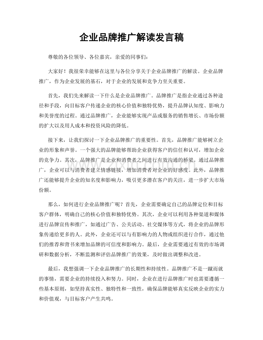 企业品牌推广解读发言稿.docx_第1页