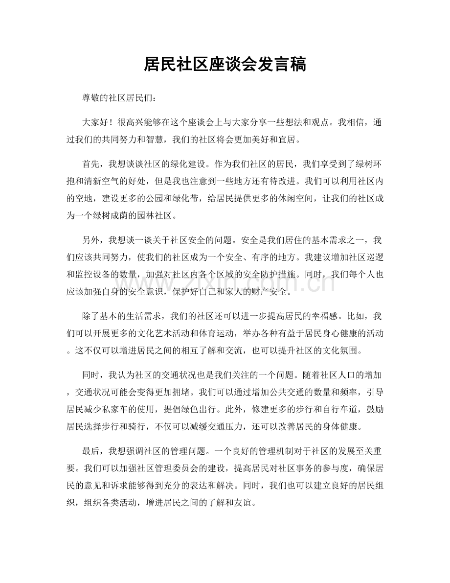 居民社区座谈会发言稿.docx_第1页