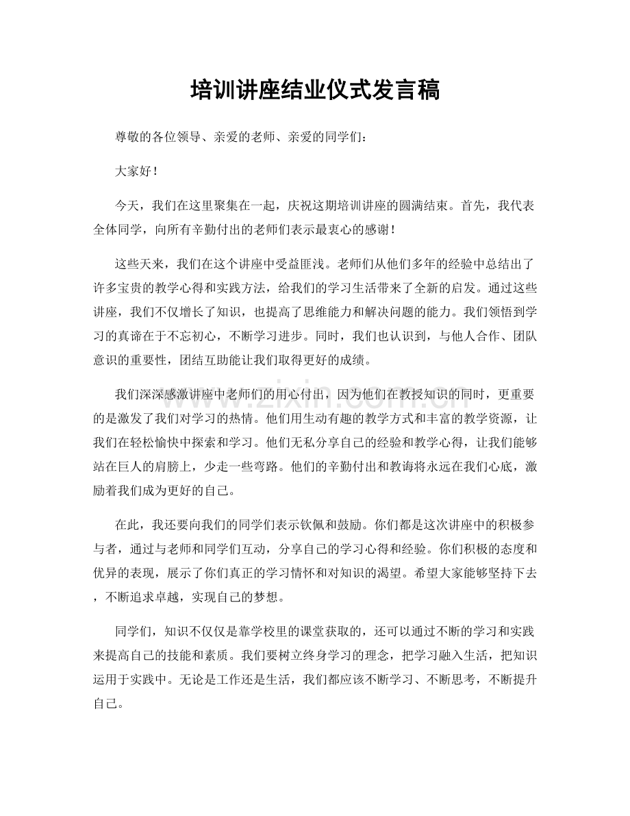 培训讲座结业仪式发言稿.docx_第1页