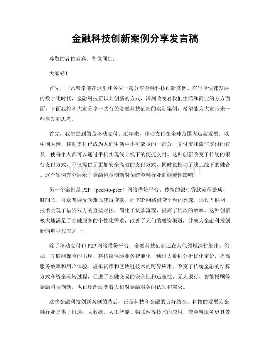 金融科技创新案例分享发言稿.docx_第1页