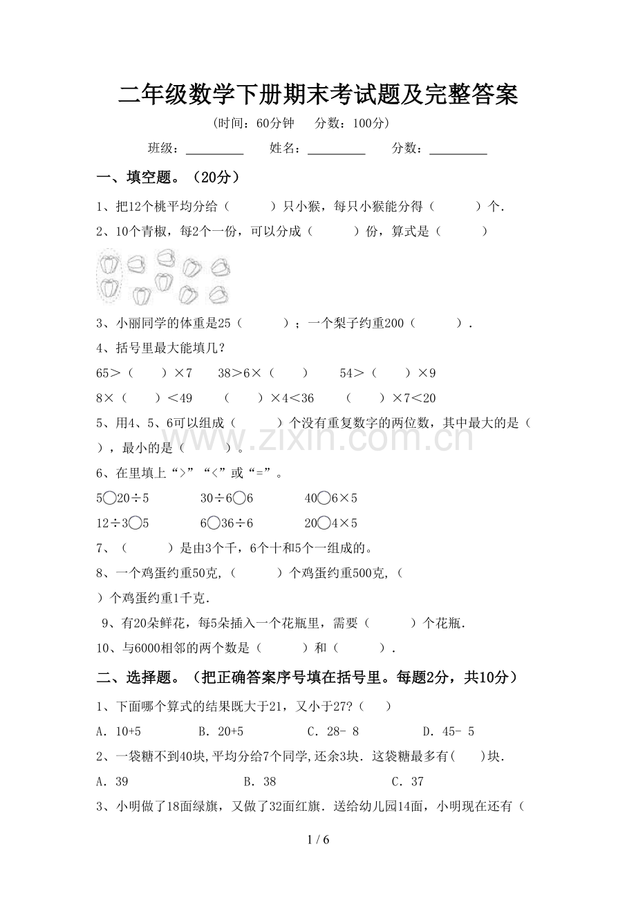 二年级数学下册期末考试题及完整答案.doc_第1页