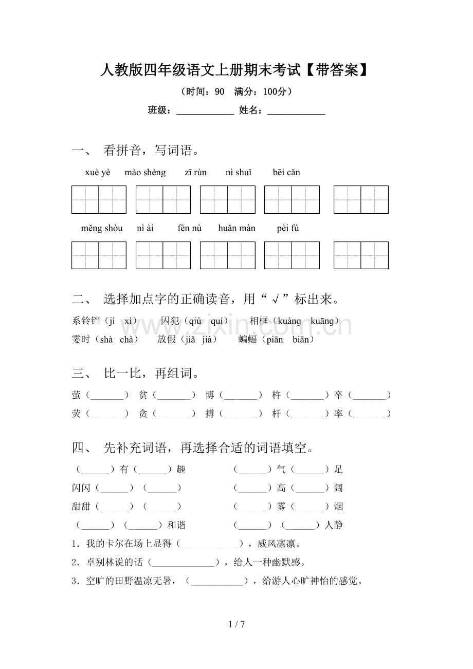 人教版四年级语文上册期末考试【带答案】.doc_第1页