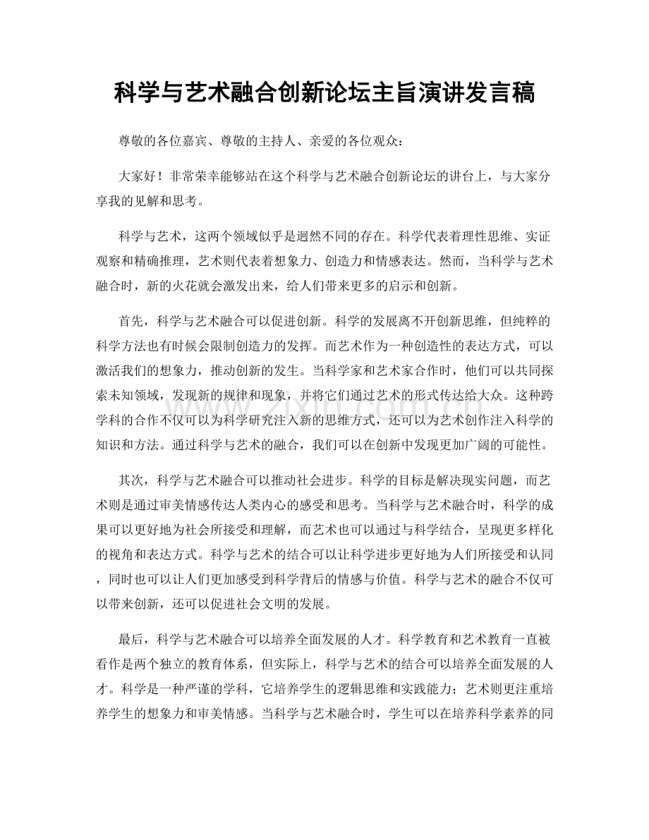 科学与艺术融合创新论坛主旨演讲发言稿.docx_第1页