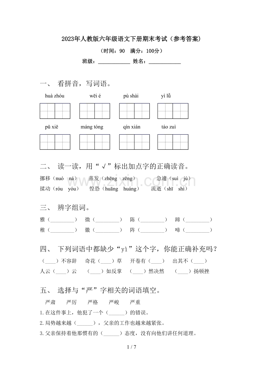 2023年人教版六年级语文下册期末考试(参考答案).doc_第1页